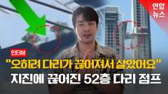 [영상] 지진에 끊긴 52층 구름다리서 점프…'국민남편'된 한국인