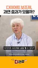 '비만 명의'가 보는 다이어트 보조제의 효과