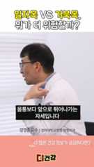 정형외과 의사가 말하는 일자목 vs 거북목, 더 위험한 건?