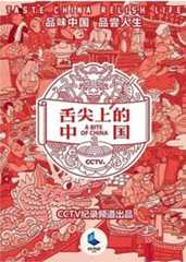 舌尖上的中国 第三季