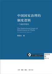 中国国家治理的制度逻辑