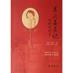 吴氏石头记增删试评本