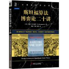 斯坦福算法博弈论二十讲
