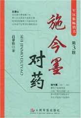 施今墨对药