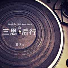 王以太 - 三思而后行