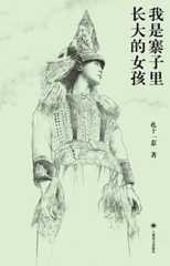 我是寨子里长大的女孩