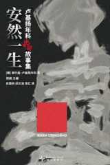 安然一生：卢基扬年科绝望故事集