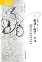 朝贡·海禁·互市