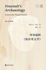 导读福柯《知识考古学》
