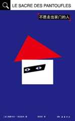 不愿走出家门的人