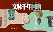 文脉千年回响
