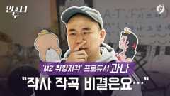 [인투더] 'MZ 취향저격' 프로듀서 과나 "작사 작곡 비결은요…"