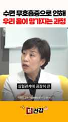 수면무호흡증이 우리 몸을 망가뜨리는 두 가지 패턴