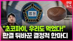 [영상] '초코파이 재판' 뒤집힌 이유…"너도? 나도 먹었다!"