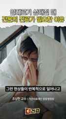 이런 증상 있다면 꼭 알레르기 내과를 찾으세요