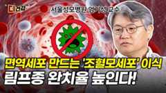 림프종 완치율 높이는 열쇠 '조혈모세포이식'