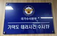 가덕도 피습사건 TF, '테러 미지정' 김상민 前 검사 압수수색