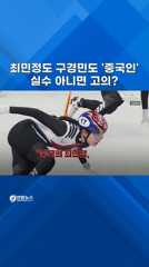  최민정도 구경민도 '중국인'…실수 아니면 고의?