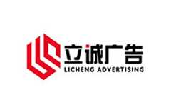 成都立诚广告有限公司