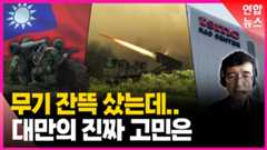 [영상] 병력 부족에 반도체 방패마저…중일 갈등에 낀 대만의 고민