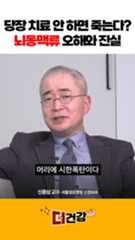 당장 치료 안 하면 죽는다? 뇌동맥류 오해와 진실