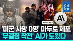 [영상] '무결점' 마두로 축출 뒤엔 AI…"실시간 데이터 처리 높이 평가"