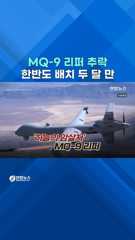  '하늘의 암살자' 미 MQ-9 '리퍼' 서해 추락