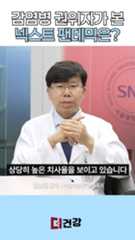 감염병 권위자가 본 다음 팬데믹 시나리오