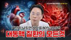 '초응급' 대동맥 질환의 모든 것ㅣ대동맥박리ㅣ대동맥파열