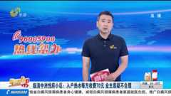 临清中洲悦府小区：入户热水每方收费70元 业主质疑不合理