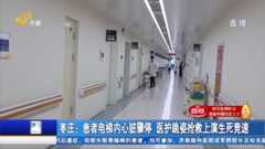 枣庄：患者电梯内心脏骤停 医护跪姿抢救上演生死竞速