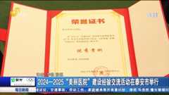 2024-2025“美丽医院”建设经验交流活动在泰安市举行