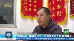 团圆行动：河北男子走失多年 多方联动帮其寻亲成功