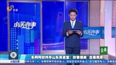 东阿阿胶携手山东燕喜堂：胶香烟威 直播溯源