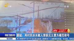 【点赞山东人】聊城：两村民冰水救人荣获见义勇为模范称号