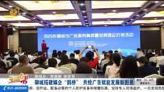聊城搭建媒企“鹊桥” 共绘广告赋能发展新图景
