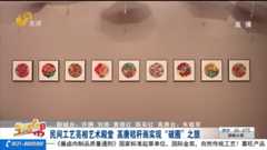 民间工艺亮相艺术殿堂 高唐秸秆画实现“破圈”之旅