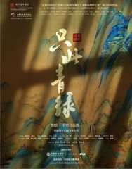 只此青绿——舞绘《千里江山图》