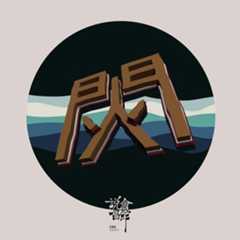 王以太 - 闪火mixtape