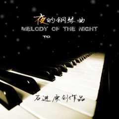 石进 - 夜的钢琴曲 Demo集