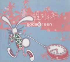 苏打绿 - 迟到千年