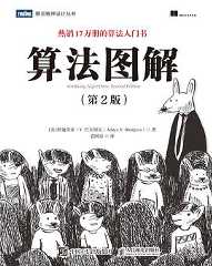 算法图解（第2版）