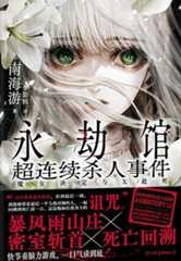 永劫馆超连续杀人事件