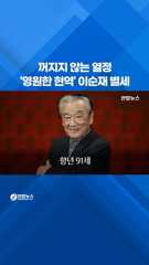 '영원한 현역' 배우 이순재 별세