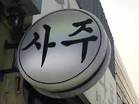 점집 대신 AI 찾는 MZ세대…신년 사주·운세도 모바일로