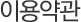이용약관