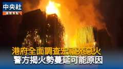 香港政府將全面調查宏福苑惡火　 警方揭火勢蔓延可能原因