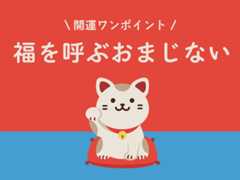 2025年3月20日の【福を呼ぶおまじない】