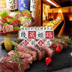 居酒屋 幾蔵 いくぞう 駅前本店