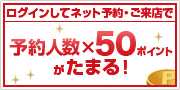 予約人数×50ポイントがたまる!